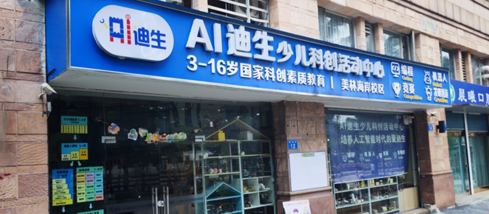AI迪生美林海岸校区门店